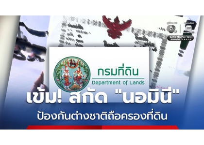 2026–05-12 先严查再登记，泰国主动出击防土地“代持”